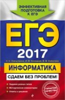 ЕГЭ-2018. Информатика. Сдаем без проблем!