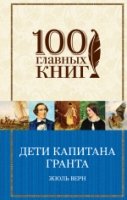 Дети капитана Гранта /100 главных книг