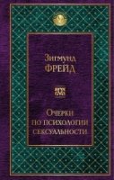 Очерки по психологии сексуальности /Всемирн.лит.