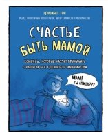 Счастье быть мамой. Комиксы, которые научат принимать с юмором