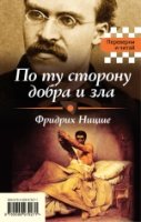 По ту сторону добра и зла. Я и Оно /Переверни и чи