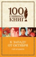 К западу от Октября /100 главных книг