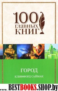 100ГК(м) Город