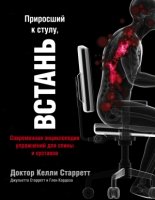 Приросший к стулу, встань. Энциклопедия упражнений для спины и суст-ов