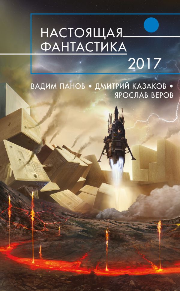 РусФ Настоящая фантастика-2017