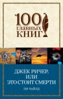 100ГК(м) Джек Ричер, или Это стоит смерти