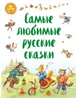 РусСк Самые любимые русские сказки