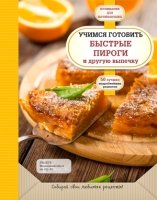 Учимся готовить быстрые пироги и другую выпечку