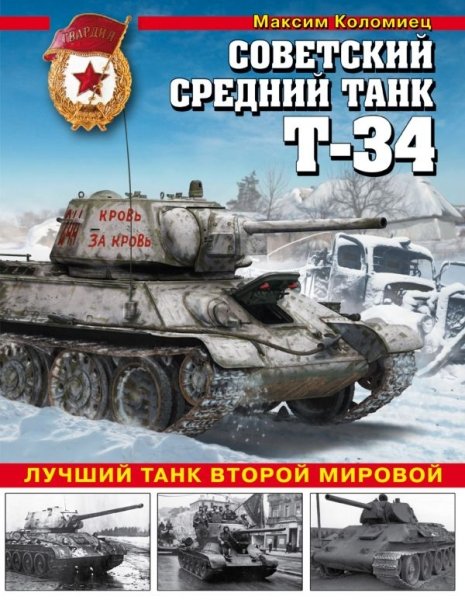 Советский средний танк Т-34.Лучший танк Второй мир- фото