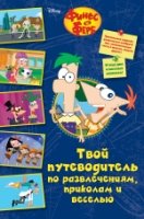 Твой путеводитель по развлеч., приколам и веселью