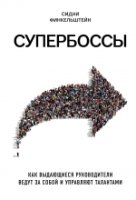 Супербоссы. Как выдающ.руководители ведут за собой