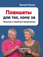 Планшеты для тех, кому за. Простой и понятный самоучитель