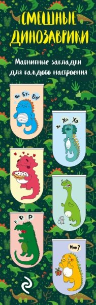 Закладки магнитные д/книг 6шт Смешные динозаврики