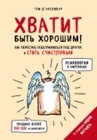 Хватит быть хорошим! Как перестать подстраиваться под других