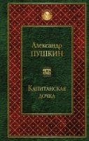 Капитанская дочка /Всемирная литература