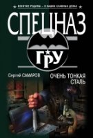 СпецГРУ(м) Очень тонкая сталь