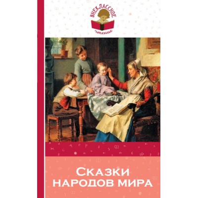 ВнЧт(м) Сказки народов мира