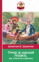 ВнЧт(м) Трое в одной лодке, не считая собаки