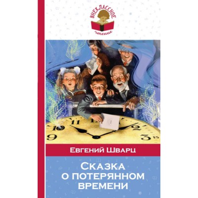 ВнЧт(м) Сказка о потерянном времени