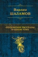 ПолСобСоч Колымские рассказы в одном томе