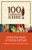 100ГК(м) Прекрасные и проклятые