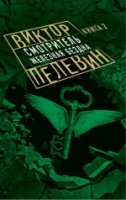 Смотритель. Книга 2. Железная бездна (мяг)