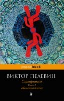 Смотритель. Книга 2. Железная бездна (мяг) /Pocket