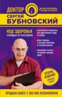 Код здоровья сердца и сосудов 2-е изд-е перераб.