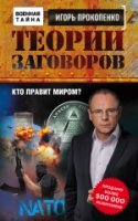 ВоенТайна(м) Теории заговоров. Кто правит миром?