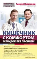 Кишечник с комфортом,желудок без проблем