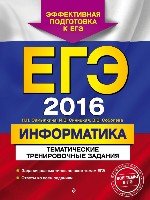 ЕГЭ-2018. Информатика. Тематические тренир.задания