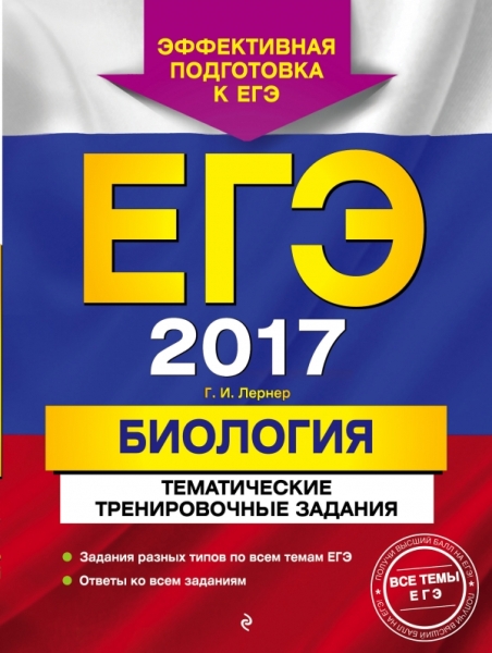 ЕГЭ-2020. Биология. Тематические тренир. задания