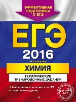 ЕГЭ-2018. Химия. Тематические тренировоч. задания