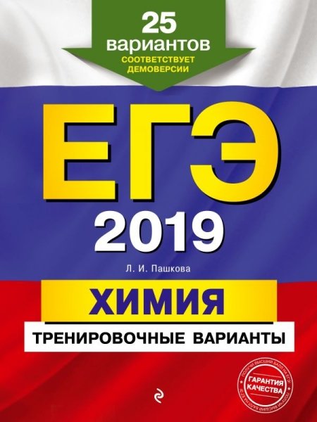 ЕГЭ-2019. Химия. Тренировочные варианты. 25 вар