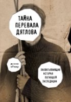 Тайна перевала Дятлова. Захватывающая история