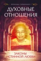 Духовные отношения.Законы истинной любви(Йога и медитация)