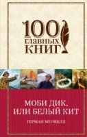 Моби Дик, или Белый Кит /100 главных книг