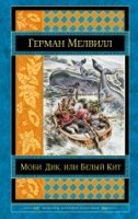 Моби Дик, или Белый Кит /Шедевры мировой классики