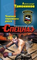 Спецназ(м) Чемпион тюремного ринга