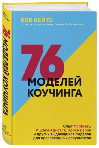 БизЛучМирОп 76 моделей коучинга. Опыт McKinsey, Ицхака Адизеса, Эрика