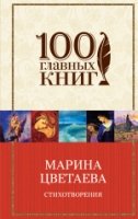 Стихотворения. М.Цветаева /100 главных книг