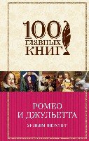 100ГК Ромео и Джульетта