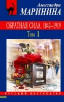 РБ(м) Обратная сила. Том 1. 1842-1919