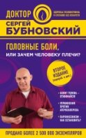 ДокБубнЗд(м) Головные боли, или Зачем человеку плечи?