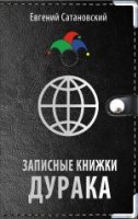 СатЕвгКИП Записные книжки дурака