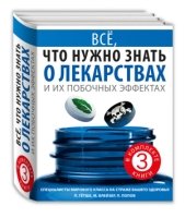 Комплект. Все, что нужно знать о лекарствах и их побочных эффектах