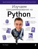 МирКомпБ Изучаем программирование на Python