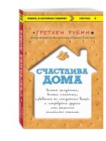 КнГов Счастлива дома: больше целуйтесь, больше смейтесь, избавьтесь