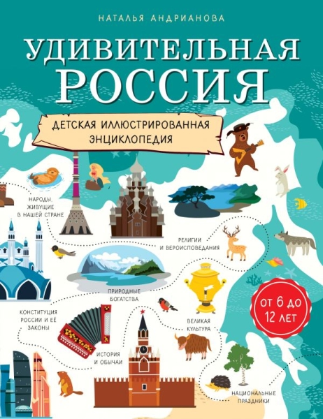 Удивительная Россия. Детская иллюстрированная энциклопедия 6-12 лет