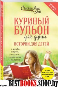 Куриный бульон для души: истории для детей